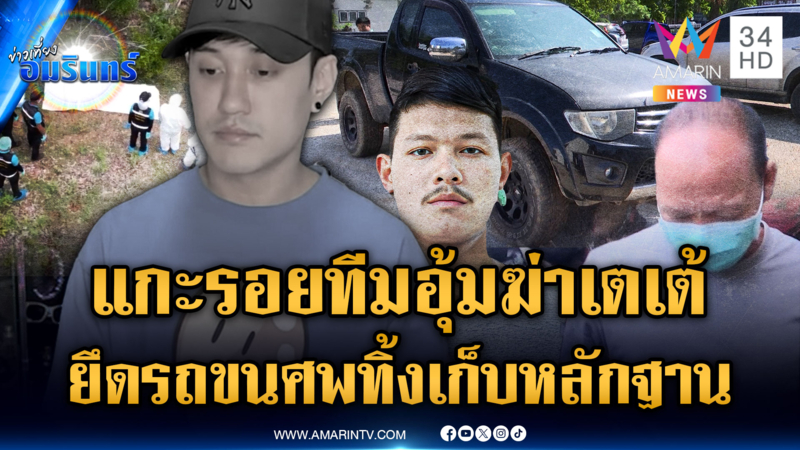ล่าทีมอุ้มฆ่า “เตเต้” ผู้บงการอยู่ประเทศเพื่อนบ้าน-ยึดรถทิ้งศพตรวจสอบ