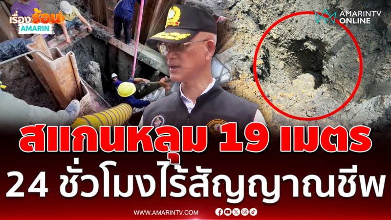 สแกนหลุมรถไฟใต้ดิน ผ่าน 24 ชั่วโมงไร้สัญญาณชีพ