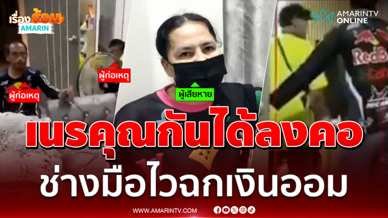 สาวร้องทั้งๆ ที่ไว้ใจ 2 ช่างมือไวฉกเงินออมในกระปุกออมสิน