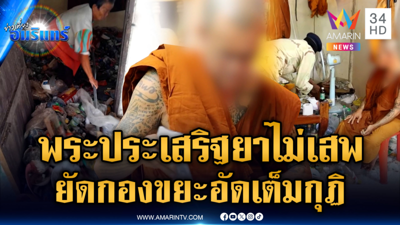 ชาวบ้านร้องพระมีพิรุธ ยาไม่เสพ แต่ซุกกองขยะเต็มห้อง