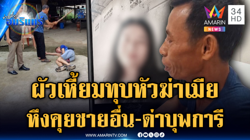 รักขมต้องฆ่า! ผช.ผู้ใหญ่บ้าน หึงเมียคุยคนอื่น ค้อนทุบหัวดับ