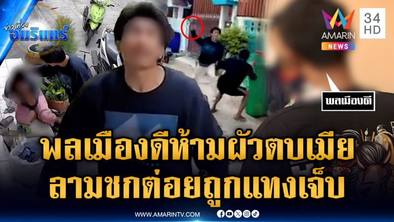 หนุ่มห้ามศึกผัวตบเมีย บานปลายแลกหมัด ถูกลอบแทงเจ็บ