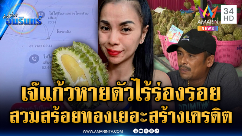 แกะวงจรปิดหาตัว “เจ๊แก้ว” น้องสาวแจงสวมสร้อยทองเยอะสร้างเครดิต