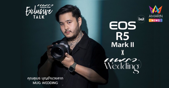 ประสบการณ์กล้องไฮบริด บอย-สุเมธ แห่ง Mug Wedding ค้นพบภาพสุดสร้างสรรค์สะท้อนมุมมองใหม่