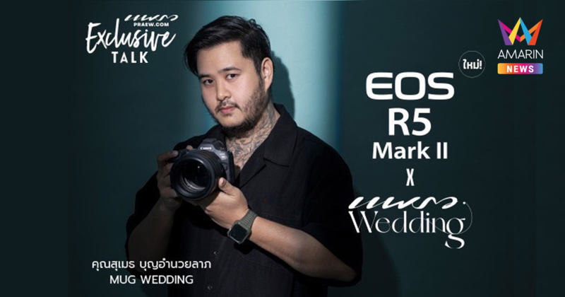 ประสบการณ์กล้องไฮบริด บอย-สุเมธ แห่ง Mug Wedding ค้นพบภาพสุดสร้างสรรค์สะท้อนมุมมองใหม่