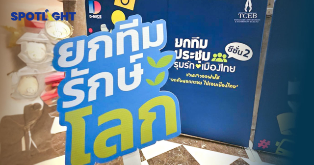 TCEB เปิดตัว “ยกทีมประชุม รุมรักเมืองไทย SS 2” ดันเศรษฐกิจไทยด้วย MICE