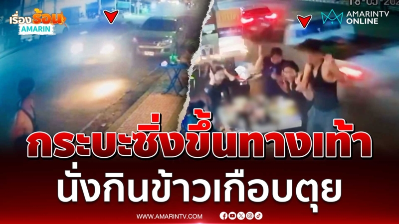 กระบะซิ่งขึ้นทางเท้าคนนั่งกินข้าวเกือบตุยหมู่