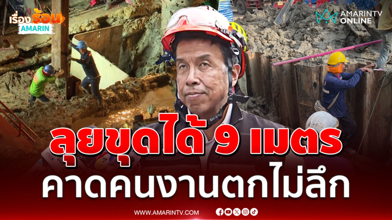 กู้ภัยลุยขุดหลุมได้ 9 เมตร คาดคนงานตกไม่ลึก
