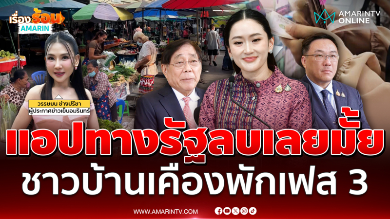 ยกเลิกถาวรหรือแค่พัก เงินหมื่นเฟส 3 