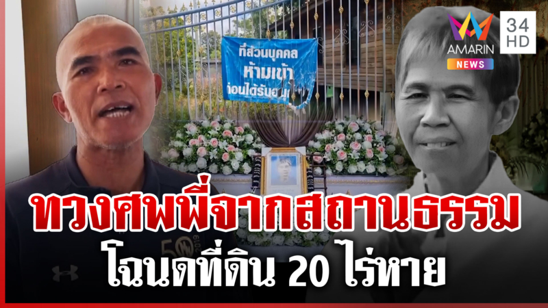 ศึกทวงศพบานปลาย โฉนดที่ดิน 20 ไร่หาย สถานธรรมฮุบขุดสระ 