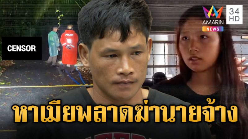 “ไซหาน” อยากเจอเมีย แต่พลาดฆ่าเถ้าแก่-จ่อส่งเมียกลับประเทศ