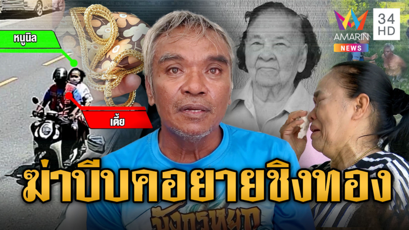 เปิดคำสารภาพ “ไอ้เตี้ย” ฆ่าบีบคอชิงทองยาย ญาติใจสลายรับศพ