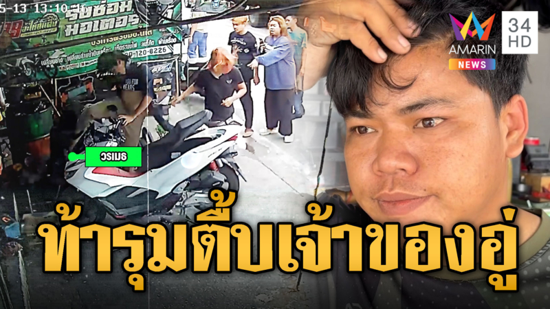 2 โจ๋แค้น คิดเงินค่าจอดรถข้ามคืน ยกพวกรุมตื้บเจ้าของอู่