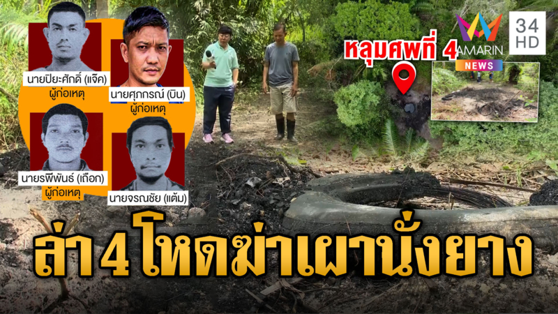 ขัดแย้งธุรกิจสวนปาล์ม 4 คนร้ายวางแผนฆ่าเผานั่งยาง 4 ศพ