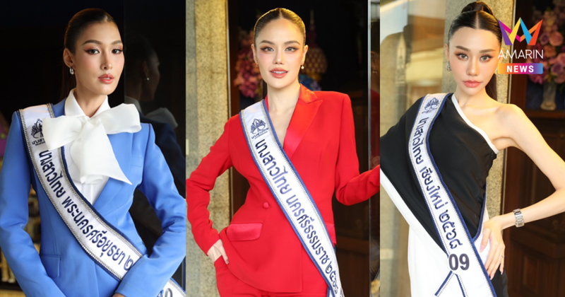เปิดฉาก! นางสาวไทย เฟ้นหาสตรีผู้เปี่ยมด้วยความงาม สู่เวที Miss Cosmo