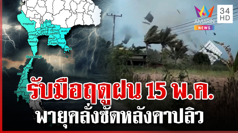 เตรียมตัวรับมือฤดูฝน 15 พ.ค. นี้ หลายพื้นที่พายุถล่มหนัก-หลังคาปลิว
