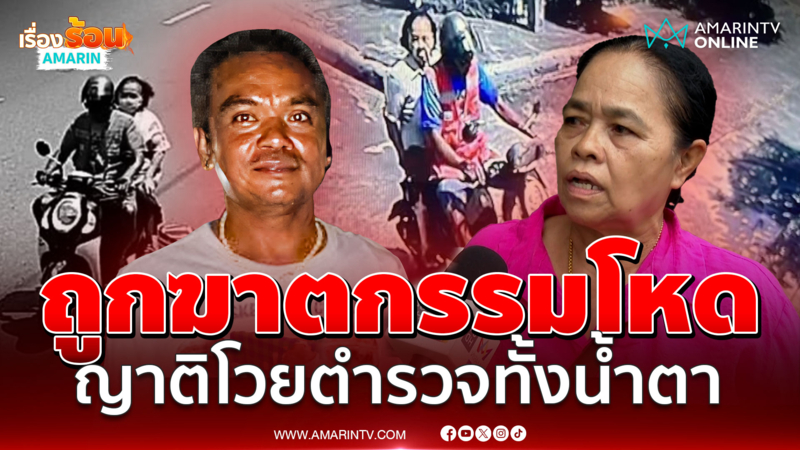 ลูกโวยทั้งน้ำตา แจ้งตำรวจแม่หาย สุดท้ายกลายเป็นศพถูกไอ้เตี้ยฆ่า