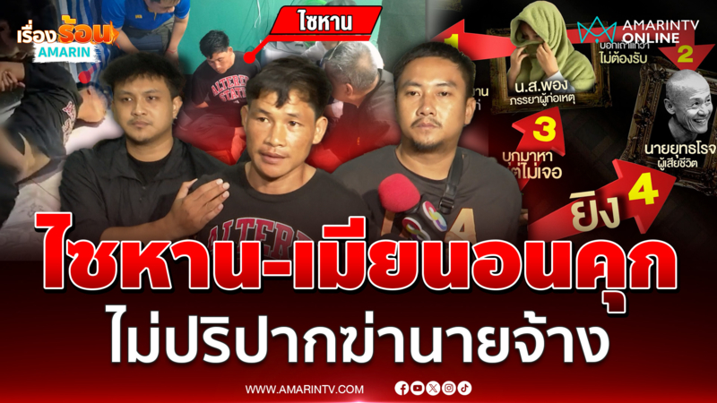 ไซหาน-เมียนอนคุกข้างกันไม่พูดสักคำ
