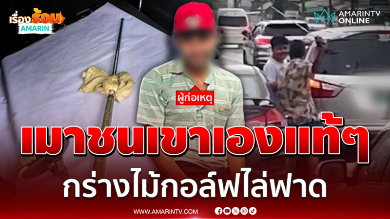 เมาแล้วขับชนเขาเองแท้ๆ แท็กซี่ป้ายเขียวของขึ้นคว้าไม้กอล์ฟไล่ตีเก๋ง