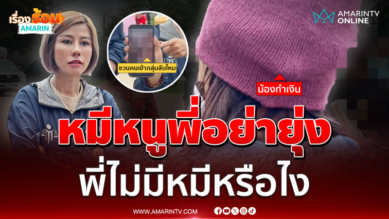 น้องกำเงิน vs ต้นอ้อ หมีก็ของหนู พี่ไม่มีหมีหรือไง