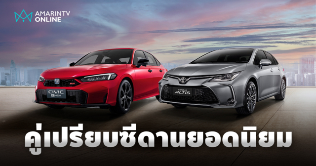 คู่เปรียบคู่เทียบ Honda Civic และ Toyota Corolla Altis รถซีดานยอดนิยม