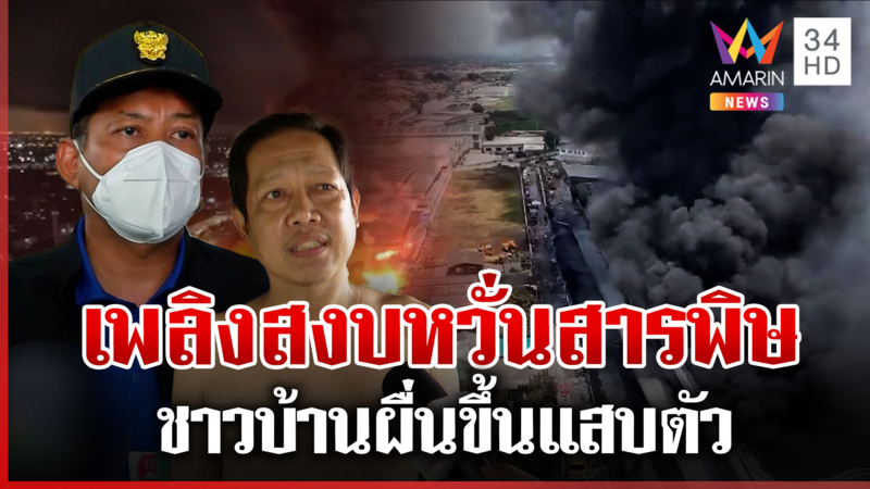 ไฟไหม้โกดังฉลองกรุง 55 สงบ แต่ฝุ่นจิ๋วพุ่ง-หวั่นสารพิษรั่วไหล