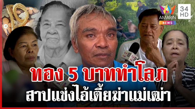 รวบไอ้เตี้ยฆ่ายายนิลแฉเนียนพาซื้อข้าว ลูกสาปขายทองหวังรับขวัญแต่ตายสลด
