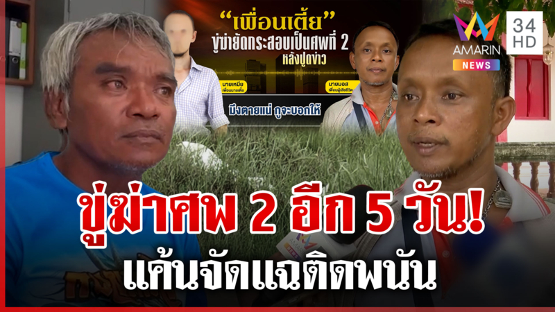แฉ "ไอ้เตี้ย" ฆาตกรเหี้ยมขู่ฆ่าศพ 2 แค้นเพื่อนแฉติดพนัน