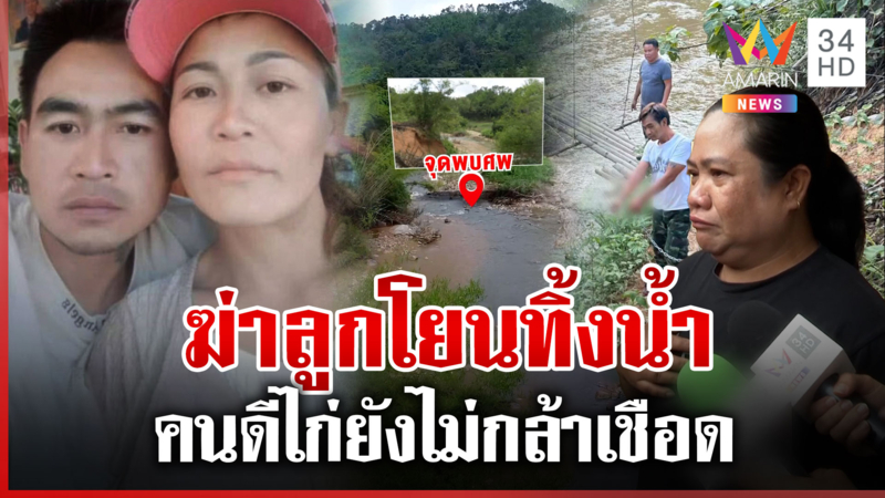 พ่อเลี้ยงฆ่าลูกยัดกระสอบโยนน้ำ แฉแม่แท้ๆ ฉี่ม่วง ญาติลั่นไก่ยังไม่ฆ่า