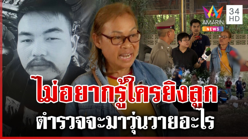 ลูกถูงยิงแสกหน้ายังไม่รู้ตัวฆาตกร ตร.บุกป่าช้าชิงศพ แม่ซัดหน้าด้าน