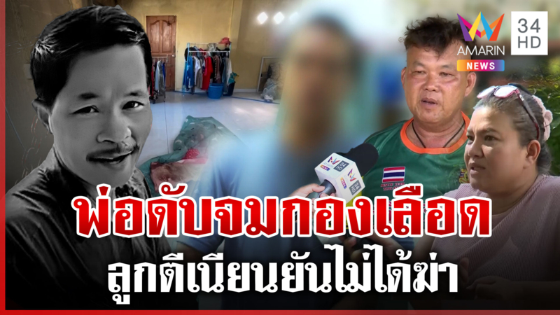 ป่วยจิตฆ่าพ่อตีเนียนเรียกคนเก็บศพ โดนรวบยังไม่เปิดปากสารภาพ