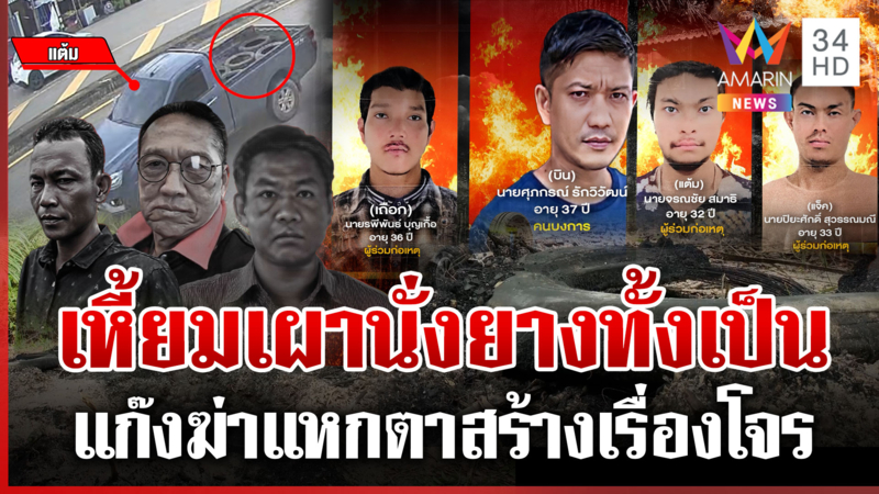ผ่าแผนแก๊งฆ่าเผานั่งยาง ยิงขาขู่-ลากร่างเผาทั้งเป็น บังคับจ่าย 4 หมื่น