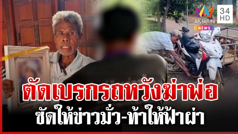 ตื้บหลานดับ-ตัดเบรกรถหวังฆ่าพ่อ ท้าสาบานให้ฟ้าผ่า ฉะพ่อต่อหน้าสื่อ
