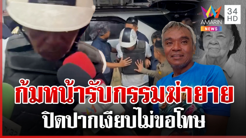 คุ้มกันแน่น "ไอ้เตี้ย" ฆ่ายายเฒ่าถึงนครศรีฯ ปิดปากเงียบไร้คำขอโทษ