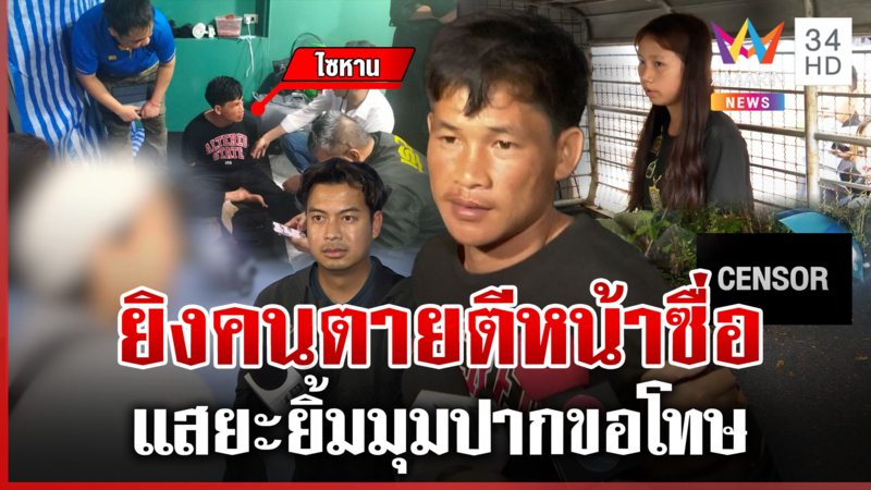 เปิดนาทีรวบ "ไซหาน" ปีนบ้านฆ่าเถ้าแก่ ตีหน้าซื่อหวังคนช่วยหางาน