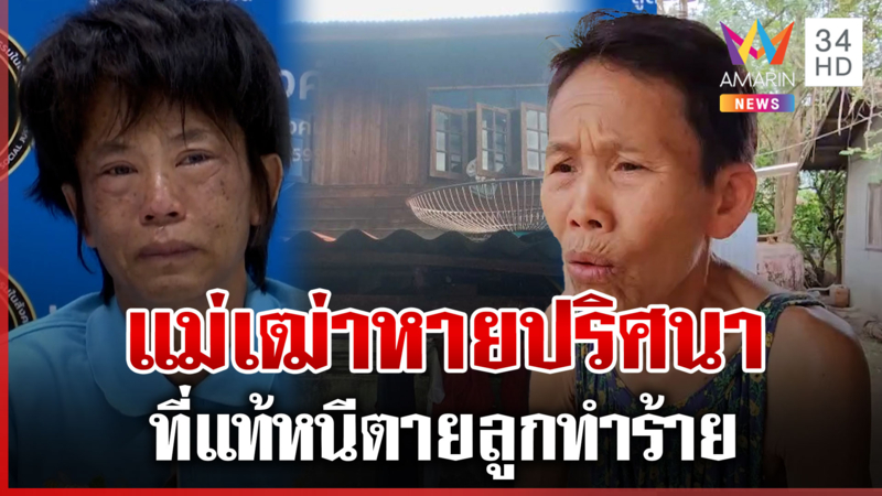 ทุบโต๊ะข่าวเจอ "ยายเพ็ง" เล่าหนังคนละม้วน ขายบ้านหนีตายลูกทำร้าย