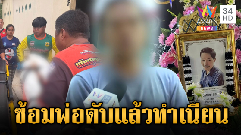ติดยาบ้าป่วยจิต ซ้อมพ่อดับ เนียนปั่นจักรยานแจ้งกู้ภัย