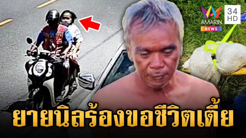 ยายนิลร้องขอชีวิต แต่ไอ้เตี้ยก็สังหารเอาทอง