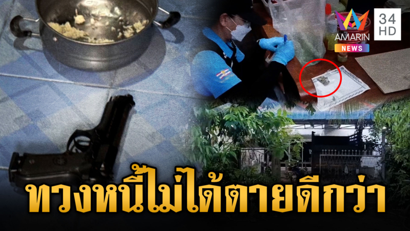 เครียดลูกหนี้ไม่คืนเงิน 5 แสน ป้าทองแก้วลาโลก