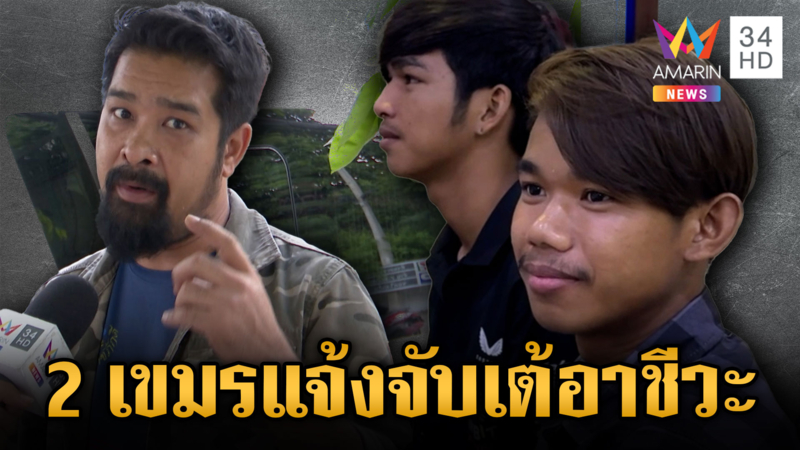 2 กุนขแมร์ แจ้งจับ “เต้ อาชีวะ” ยกพวกรุมทืบ