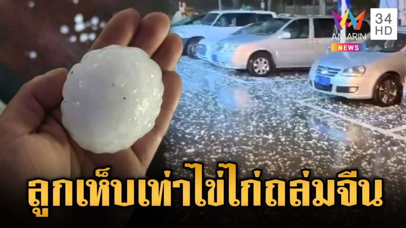 ขนาดเท่าไข่ไก่ ลูกเห็บยักษ์ถล่มปักกิ่ง 