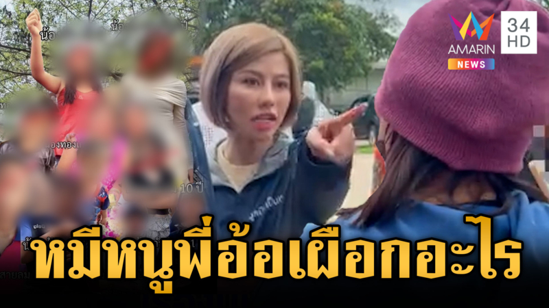 ต้นอ้อเดือด ถูกครอบครัวทำกลุ่มลับ 9 คนด่า “หมีหนูพี่ยุ่งอะไร”