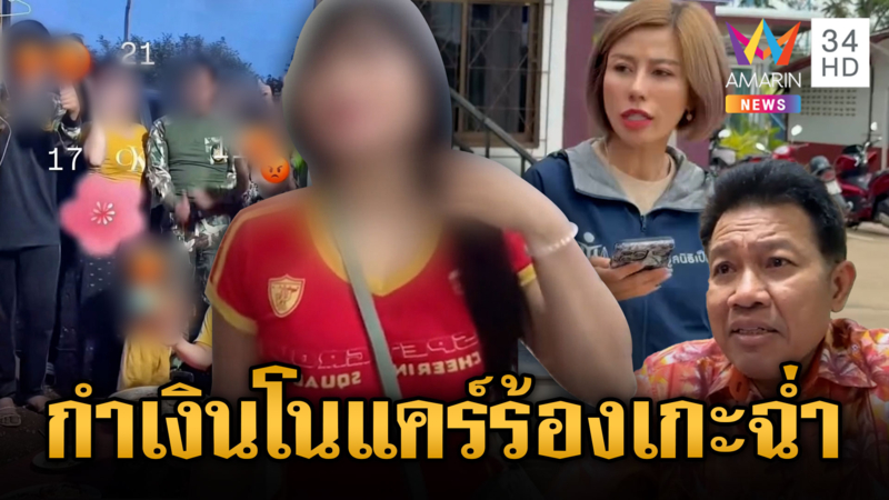 กำเงินไม่สลด ด่ากับพี่ต้นอ้อแล้วร้องเพลงได้ 