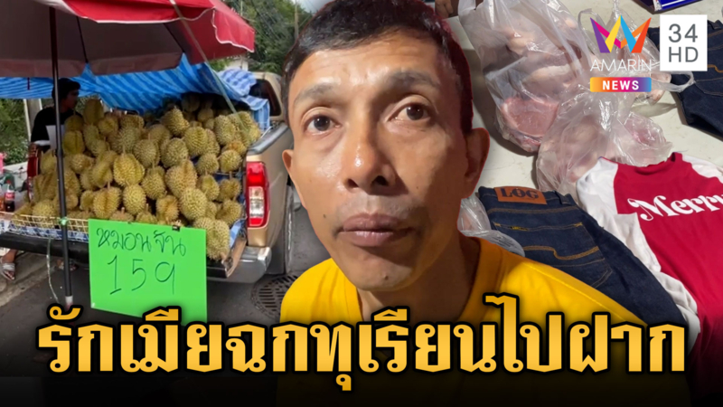 หนุ่มขโมยทุเรียน-เนื้อหมู อ้างติดไม้ติดมือฝากเมีย