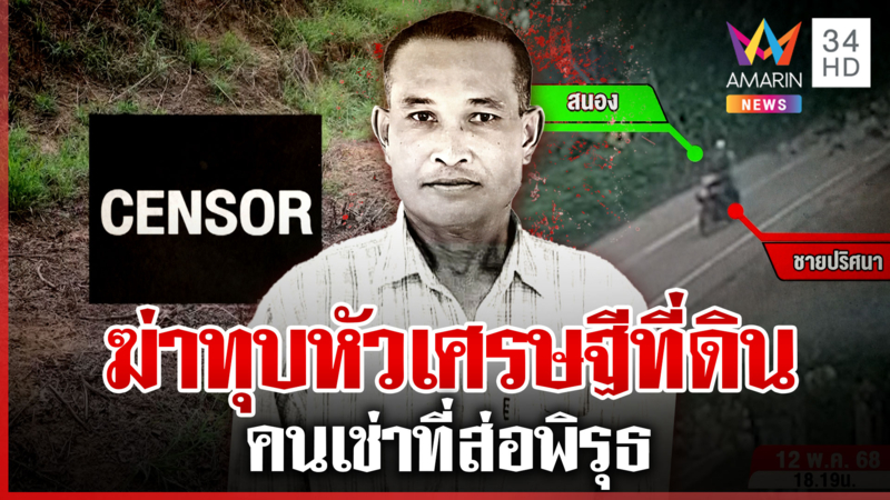 ฆ่าทุบหัวเศรษฐีที่ดิน คนเช่าที่ล่องหน เมียอ้างไปอุดรฯ ติดต่อไม่ได้