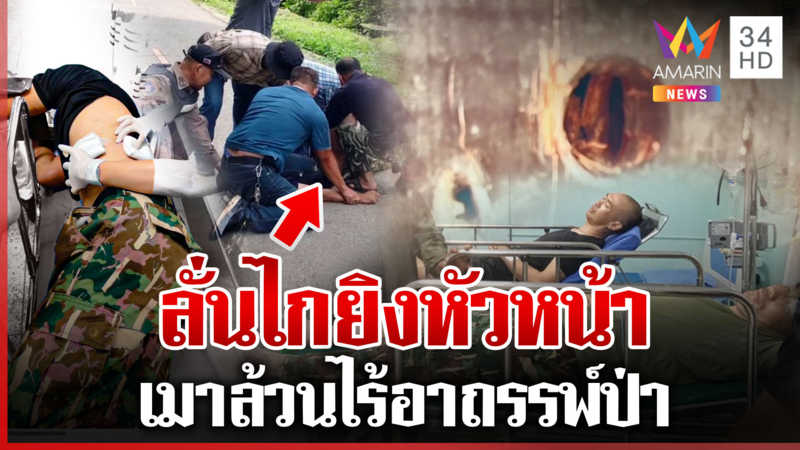 แฉปมเจ้าหน้าที่พิทักษ์ป่าคลั่ง ยิงหัวหน้าชุด-เพื่อนร่วมงานเจ็บ 3