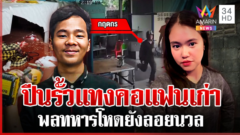 พลทหารปีนรั้วโรงงาน จ้วงสาว-เตะซ้ำ เซ่นง้อแล้วไม่คืนดี