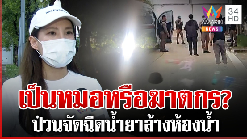 ป่วนไม่เลิก! ป้าหมอก่อกวนเพื่อนบ้านสาวโอดหมดทางออก แสบแจ้ง ตร.ไล่สื่อฯ