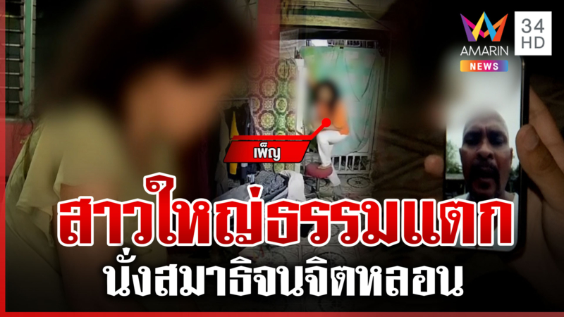 นั่งสมาธิหลอนมีญาณพิเศษ เตลิดปีนรั้วบ้านบอกเครียด หมอปลายกหูคุยจ่อช่วย