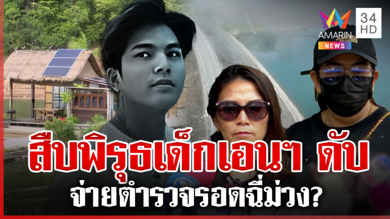 คดีพลิก! เด็กเอนฯ ตกแพที่แท้พี้ยาดับ แฉคนบนแพจ่าย 6 หมื่นรอดคดีฉี่ม่วง
